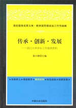 传承·创新·发展 浙江大学学生工作案例赏析