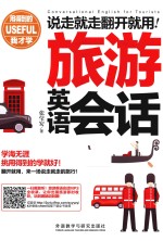 语言学苑 旅游英语会话