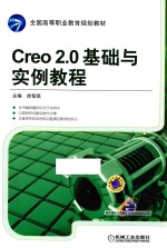 Creo 2.0基础与实例教程