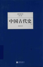 民国大师文库 第10辑 中国古代史 上