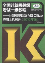 全国计算机等级考试一级教程  计算机基础及MS Office应用上机指导  2016年版