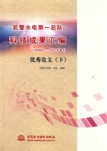 武警水电第一总队科技成果汇编 2004-2015年 优秀论文 下