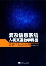 复杂信息系统人机交互数字界面设计方法及应用