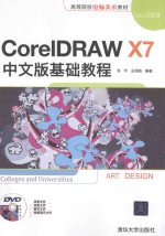 CorelDRAW X7中文版基础教程