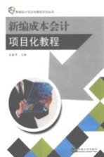 新编成本会计项目化教程