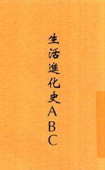 生活进化史ABC 全1册