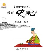 漫画中国经典  漫画史记