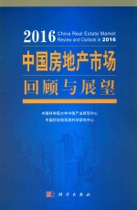 2016中国房地产市场回顾与展望