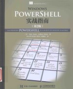 Windows PowerShell实战指南  第2版