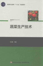 高等职业教育“十三五”规划教材 蔬菜生产技术