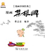 漫画中国经典  漫画菜根谭