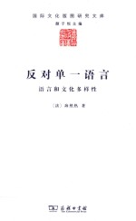 国际文化版图研究文库  反对单一语言  语言和文化多样性