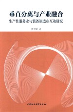 垂直分离与产业融合 生产性服务业与装备制造业互动研究