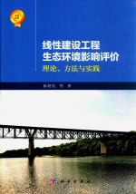 线性建设工程生态环境影响评价 理论、方法与实践