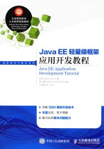 JAVA EE轻量级框架应用开发教程