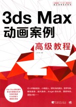 3DS MAX动画案例高级教程