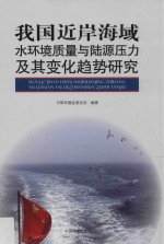 我国近岸海域水环境质量与陆源压力及其变化趋势研究