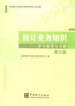 2014  初中级  统计师教材：统计业务知识学习指导与习题  第3版  2013年版