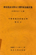 国立北京大学50周年纪念论文集文学院 第15种 十韵汇编资料补并释