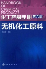 化工产品手册 无机化工原料 第6版