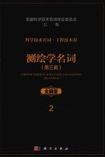 科学技术名词  工程技术卷  2  测绘学名词  第3版  全藏版