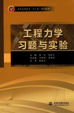 普通高等教育“十三五”规划教材  工程力学习题与实验