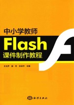 中小学教师Flash课件制作教程