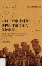 走向“后申遗时期”的佛山非遗传承与保护研究