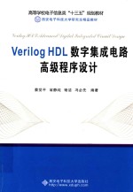 Verilog HDL数字集成电路高级程序设计