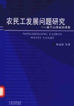 农民工发展问题研究 基于山西省的调查