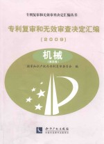 专利复审和无效审查决定汇编 2009 机械 第4卷