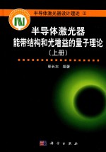 半导体激光器能带结构和光增益的量子理论  上