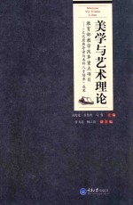 高等学校汉语言文学专业系列教材 美学与艺术理论