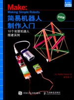 简易机器人制作入门 10个创意机器人搭建实例 彩色版