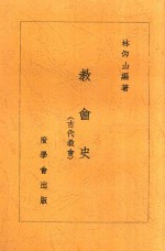 齐鲁神学丛书 13 教育史 第2版