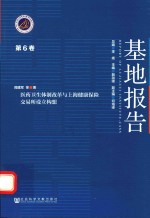 基地报告 第6卷 医药卫生体制改革与上海健康保险交易所设立构想