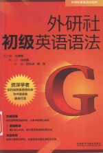 外研社英语语法系列  外研社初级英语语法