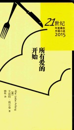 21世纪年度最佳外国小说2015  所有爱的开始