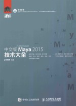 中文版Maya 2015技术大全