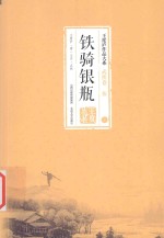 王度庐作品大系 铁骑银瓶 上