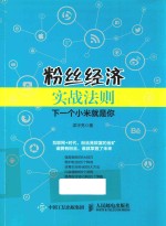 粉丝经济实战法则 下一个小米就是你