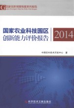 国家农业科技园区创新能力评价报告  2014