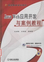 Java Web应用开发与案例教程