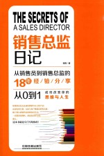 销售总监日记  从销售员到销售总监的18年经验分享