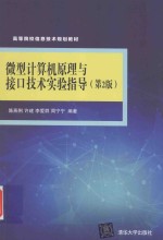 微型计算机原理与接口技术实验指导