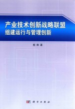 产业技术创新战略联盟组建运行与管理创新