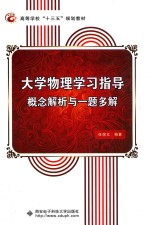 大学物理学习指导 概念解析与一题多解