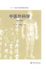 中医外科学 研究生用书