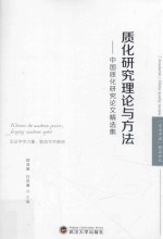 质化研究理论与方法 中国质化研究论文精选集