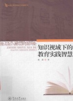 21世纪教育理论与实践丛书 知识视域下的教育实践智慧